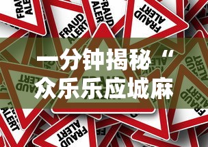 一分钟揭秘“众乐乐应城麻将有挂吗”详细外挂安装步骤