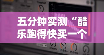 五分钟实测“酷乐跑得快买一个软件开挂要780是真的吗”-揭秘开挂教程分享