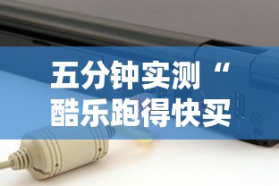 五分钟实测“酷乐跑得快买一个软件开挂要780是真的吗”-揭秘开挂教程分享