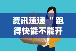 资讯速递 ＂跑得快能不能开挂”确实有挂