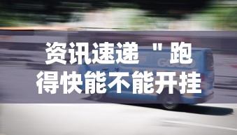 资讯速递 ＂跑得快能不能开挂”确实有挂