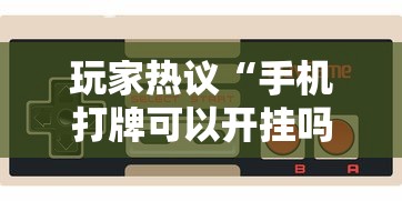 玩家热议“手机打牌可以开挂吗”开挂科技辅助神器手机