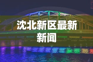 财经要闻 ＂欢乐贰柒拾开挂是什么软件(透视)	”开挂科技辅助神器手机