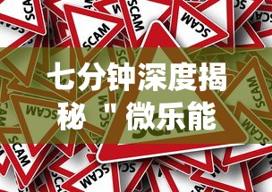 七分钟深度揭秘 ＂微乐能不能作弊	”(其实是有挂)