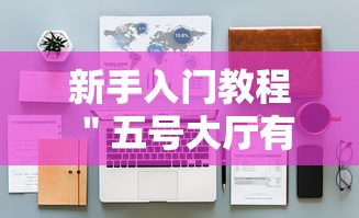 新手入门教程 ＂五号大厅有挂吗”-揭秘开挂教程分享