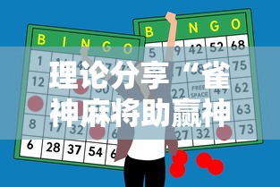 理论分享“雀神麻将助赢神器购买	”其实确实有挂