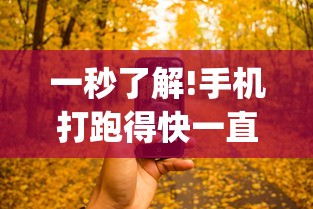 一秒了解!手机打跑得快一直输什么原因”作弊(透视)透视辅助