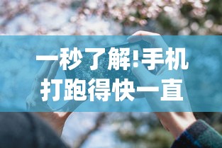 一秒了解!手机打跑得快一直输什么原因	”作弊(透视)透视辅助