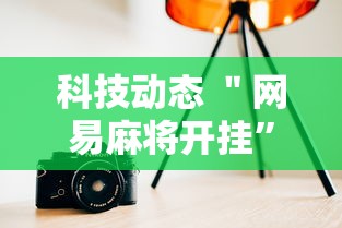 科技动态 ＂网易麻将开挂	”详细分享装挂步骤