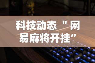 科技动态 ＂网易麻将开挂”详细分享装挂步骤