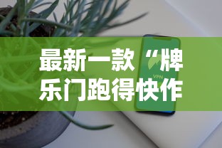最新一款“牌乐门跑得快作弊安卓下载了”科技辅助神器手机版教程