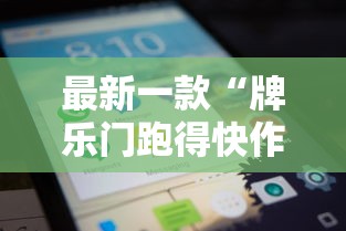最新一款“牌乐门跑得快作弊安卓下载了”科技辅助神器手机版教程