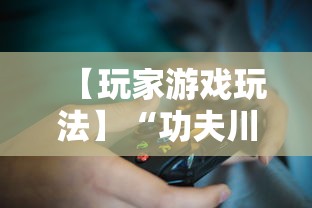【玩家游戏玩法】“功夫川麻辅助器多少钱	”详细开挂教程