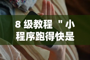 8 级教程 ＂小程序跑得快是不是有挂”科技辅助神器手机版教程
