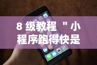 8 级教程 ＂小程序跑得快是不是有挂	”科技辅助神器手机版教程