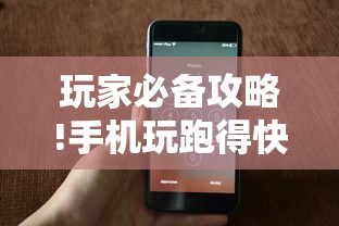 玩家必备攻略!手机玩跑得快有挂吗”-原来有挂