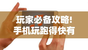 玩家必备攻略!手机玩跑得快有挂吗”-原来有挂
