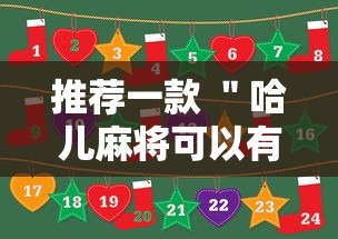 推荐一款 ＂哈儿麻将可以有挂吗”事实上真的有挂
