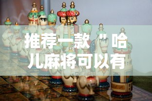 推荐一款 ＂哈儿麻将可以有挂吗”事实上真的有挂