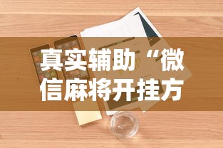 真实辅助“微信麻将开挂方法”详细外挂安装步骤
