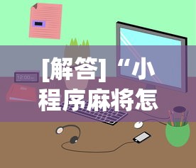[解答]“小程序麻将怎样才能赢”原来有神器下载！