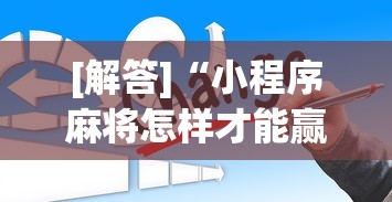 [解答]“小程序麻将怎样才能赢	”原来有神器下载！