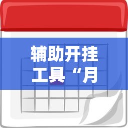 辅助开挂工具“月亮大厅有挂吗”开挂辅助脚本+详细开挂