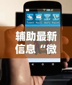 辅助最新信息“微信小程序功夫川麻免费开挂神器”原来有神器下载!