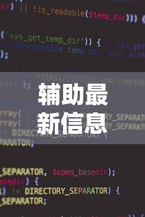 辅助最新信息“微信小程序功夫川麻免费开挂神器	”原来有神器下载!