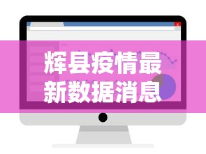 辉县疫情最新数据消息今天新增