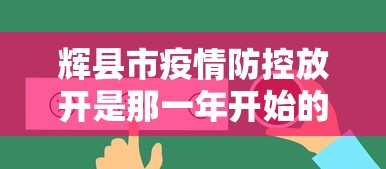 辉县市疫情防控放开是那一年开始的?