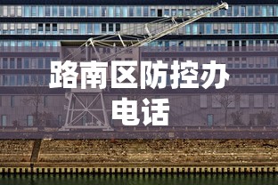 路南区防控办电话