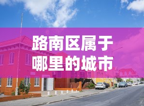 进阶攻略 ＂决胜麻将内蒙一口香挂”(详细透视教程)-知乎