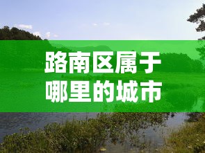 轻松上手 ＂科乐斗地主有真的挂没”详细辅助透视