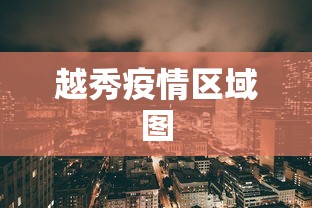 越秀疫情区域图