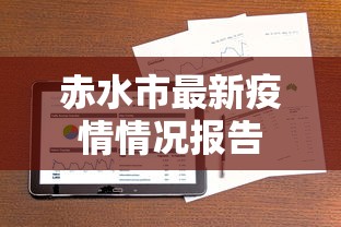 赤水市最新疫情情况报告