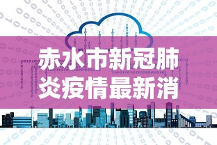 赤水市新冠肺炎疫情最新消息