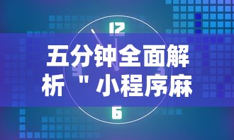 五分钟全面解析 ＂小程序麻将有规律吗	”开挂辅助教程