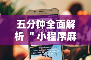 五分钟全面解析 ＂小程序麻将有规律吗”开挂辅助教程