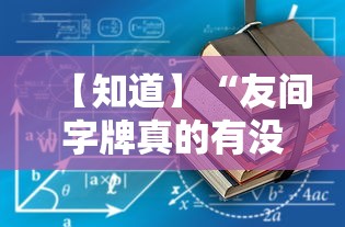 【知道】“友间字牌真的有没有挂”详细外挂辅助详细教程