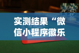 实测结果“微信小程序徽乐麻将可以开挂吗”(透视挂)辅助透视教程