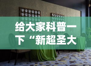 给大家科普一下“新超圣大厅可以开挂吗	”开挂(透视)辅助