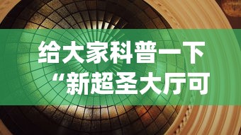 给大家科普一下“新超圣大厅可以开挂吗”开挂(透视)辅助