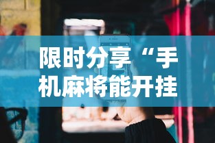 限时分享“手机麻将能开挂吗？	”开挂辅助详细步骤