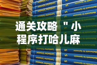 通关攻略 ＂小程序打哈儿麻将怎么控制输赢	”详细辅助教程分享