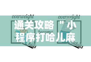 通关攻略 ＂小程序打哈儿麻将怎么控制输赢”详细辅助教程分享