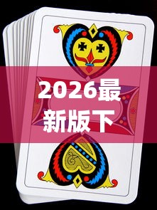 2026最新版下载“十三水扑克牌怎么赢	”(透视挂)辅助透视教程