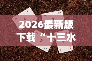 2026最新版下载“十三水扑克牌怎么赢”(透视挂)辅助透视教程