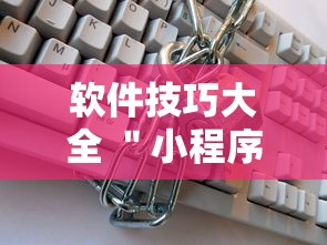 软件技巧大全 ＂小程序跑得快万能辅助器一键购买”详细透视辅助教程官方正版下载