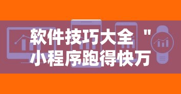 软件技巧大全 ＂小程序跑得快万能辅助器一键购买	”详细透视辅助教程官方正版下载